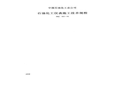 SHJ 521-1991 石油化工仪表工程施工技术规范(附条文说明)