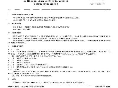SH/T 0505-1992 含聚合物油剪切安定性测定法(超声波剪切法)