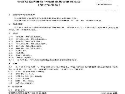 SH/T 0472-1992 合成航空润滑油中微量金属含量测定法(原子吸收法)