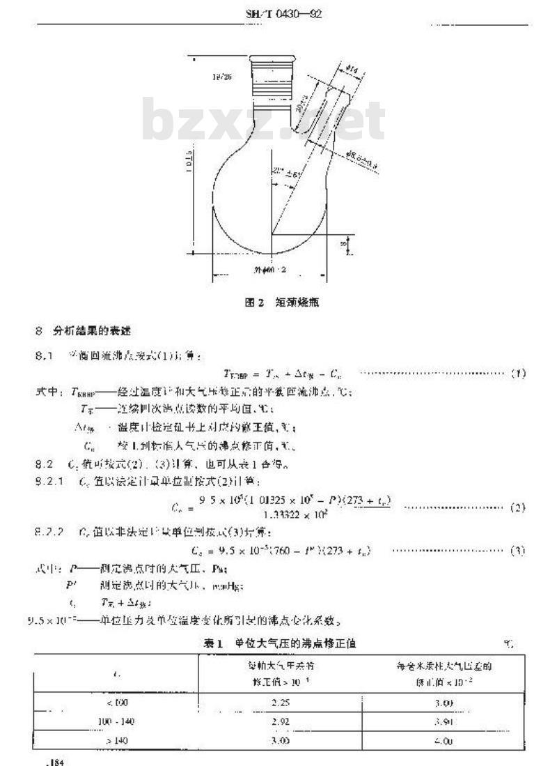 SH/T 0430-1992 刹车液平衡回流沸点测定法 SH/T 0430-1992 刹车液平衡回流沸点测定法