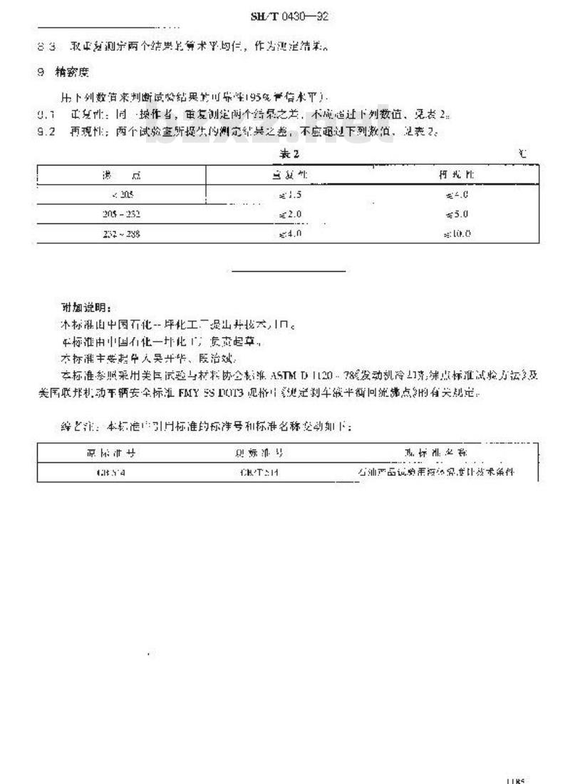 SH/T 0430-1992 刹车液平衡回流沸点测定法 SH/T 0430-1992 刹车液平衡回流沸点测定法