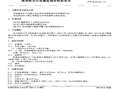 SH/T 0429-1992 润滑脂与合成橡胶相容性测定法