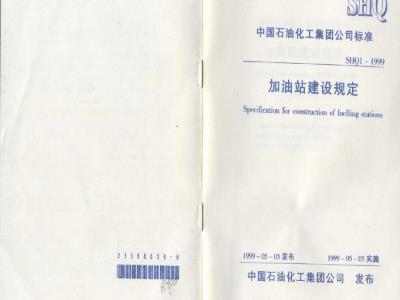 SHQ 1-1999 加油站建设规定
