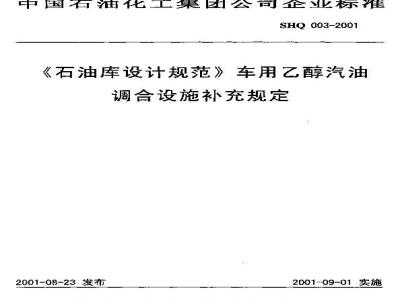 SHQ 003-2001 《石油库设计规范》车用乙醇汽油调合设施补充规定(附条文说明)