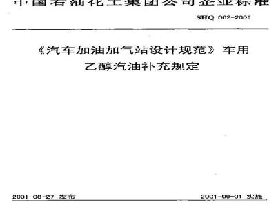 SHQ 002-2001 《汽车加油加气站设计规范》车用乙醇汽油补充规定(附条文说明)
