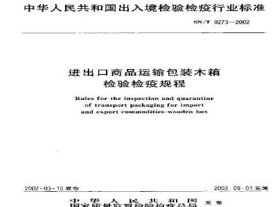 SN/T 0273-2002 进出口商品运输包装木箱检验检疫规程