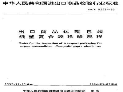 SN/T 0268-1993 出口商品运输包装 纸塑复合袋检验规程