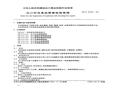 SN/T 0252-1993 出口砂洗真丝服装检验规程