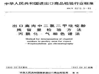 SN/T 0212.3-1993 出口禽肉中二氯二甲呲啶酚残留量检验方法 丙酰化--气相色谱法