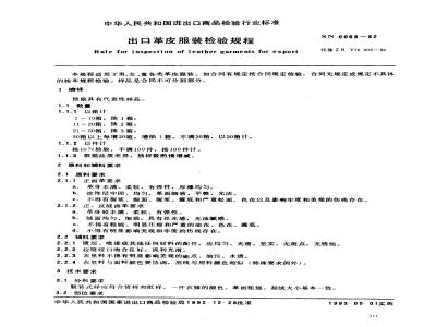 SN 0069-1992 出口革皮服装检验规程