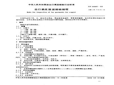 SN 0068-1992 出口裘皮服装检验规程