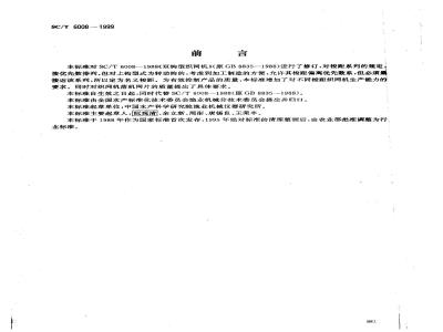 SC/T 6008-1999 双钩型织网机