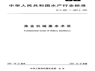 SC/T 6001.2-2001 渔业机械基本术语 养殖机械