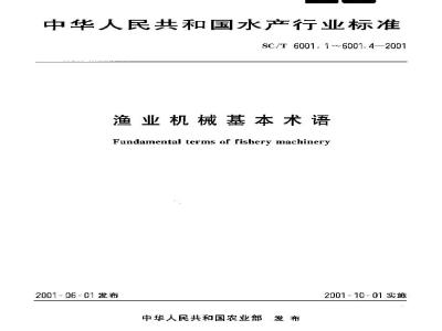 SC/T 6001.1-2001 渔业机械基本术语 捕捞机械
