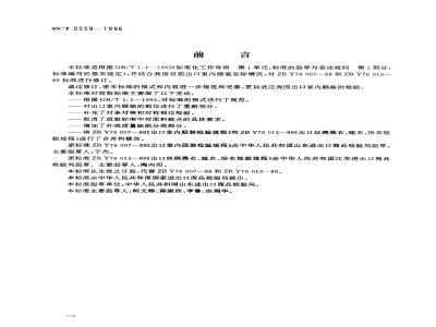 SN/T 0559-1996 出口室内服装检验规程