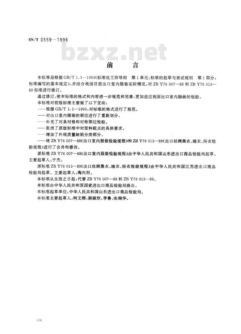 SN/T 0559-1996 出口室内服装检验规程 SN/T 0559-1996 出口室内服装检验规程