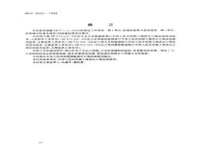 SN/T 0555-1996 出口西服大衣检验规程