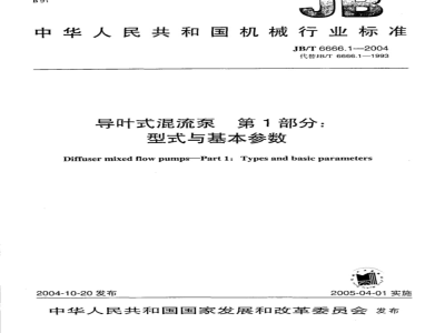 JB/T 6666.1-1993 导叶式混流泵 型式与基本参数