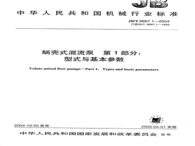JB/T 6667.1-1993 蜗壳式混流泵 型式与基本参数