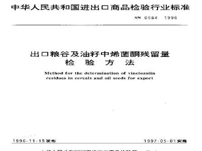 SN 0584-1996 出口粮谷及油籽中烯菌酮残留量检验方法
