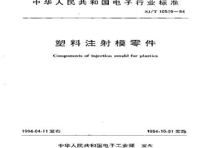 SJ/T 10519.09-1994 塑料注射模零件 垫板导套