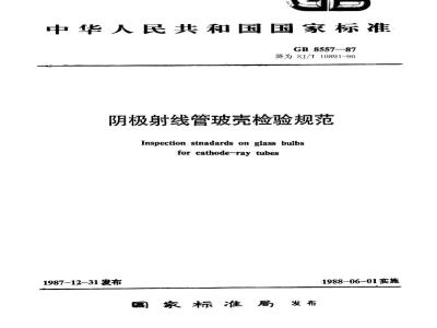 SJ/T 10891-1996 阴极射线管玻壳检验规范