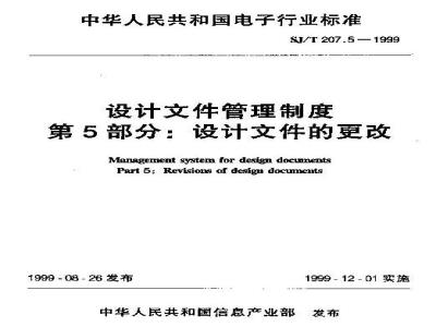 SJ/T 207.5-1999 设计文件管理制度 第5部分：设计文件的更改