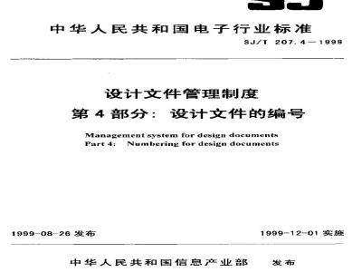 SJ/T 207.4-1999 设计文件管理制度 第4部分：设计文件的编号