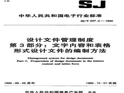 SJ/T 207.3-1999 设计文件管理制度 第3部分：文字内容和表格形式设计文件的编制方法