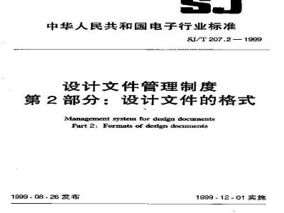 SJ/T 207.2-1999 设计文件管理制度 第2部分：设计文件的格式