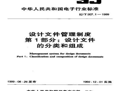SJ/T 207.1-1999 设计文件管理制度 第1部分：设计文件的分类和组成
