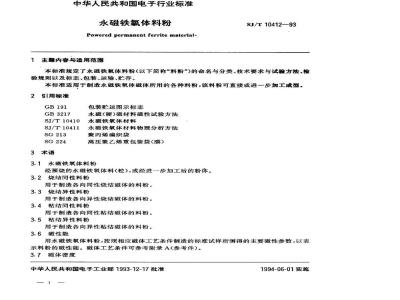 SJ/T 10412-1993 永磁铁氧体料粉