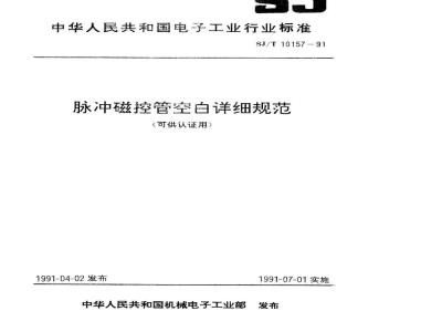 SJ/T 10157-1991 脉冲磁控管空白详细规范 (可供认证用)