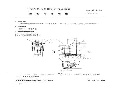 SC/T 8019-1994 渔船吊杆承座