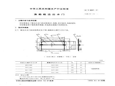 SC/T 8007-1994 渔船舷边出水门