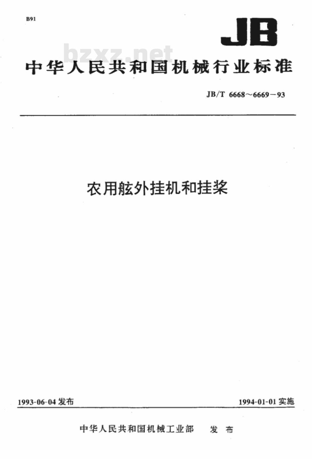 JB/T 6668-1993 农用舷外挂机和挂桨 技术条件
