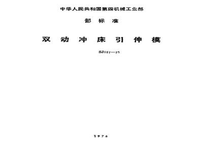 SJ 987-1975 落料引伸模