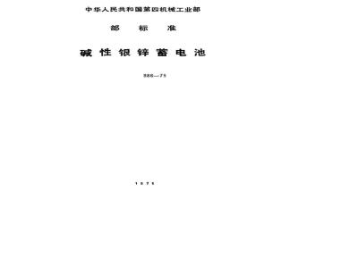 SJ 986-1975 15XYG45碱性蓄电池