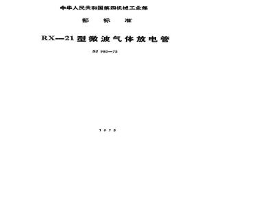 SJ 980-1975 RX-Z1微波气体放电管