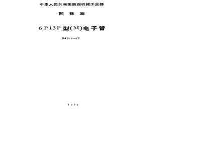 SJ 979-1975 6P13P型电子管