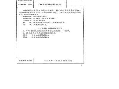 SJ 96-1965 CB2型矩形插头座