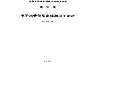 SJ 960-1975 电子束管侧引出线取向图示法
