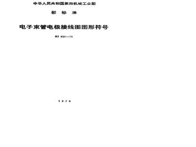 SJ 959-1975 电子束管电极接线图图形符号