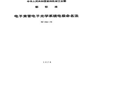 SJ 958-1975 电子束管电子光学系统电极命名方法