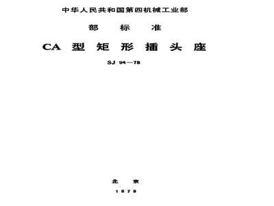 SJ 94-1978 CA型矩形插头座