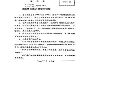 SJ 936-1975 3DD103(104)型硅NPN低频高反压大功率三极管