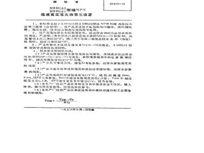 SJ 935-1975 3DD101(102)型硅NPN低频高反压大功率三极管