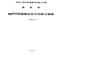 SJ 934-1975 3DD100型NPN低频高反压大功率三极管