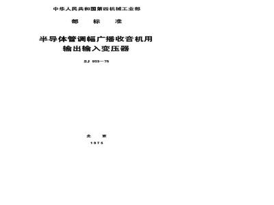 SJ 933-1975 半导体调幅广播收音机用输出输入变压器