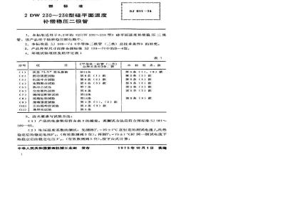 SJ 911-1974 2DW230～236型硅平面温度补偿稳压二极管